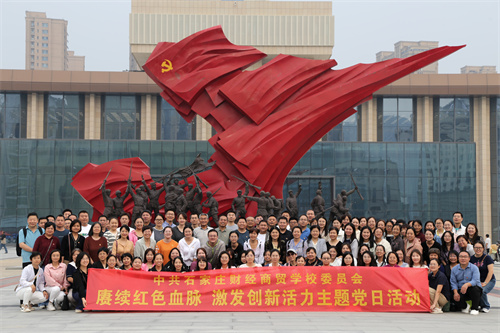 石家莊財(cái)經(jīng)商貿(mào)學(xué)校黨委組織開展“賡續(xù)紅色血脈 激發(fā)創(chuàng)新活力”主題黨日活動(dòng)